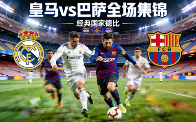 皇家马德里对阵巴塞罗那全场集锦视频封面图