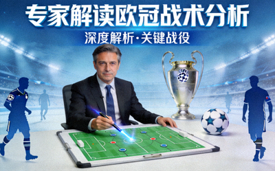 专家解读欧冠战术分析视频封面图